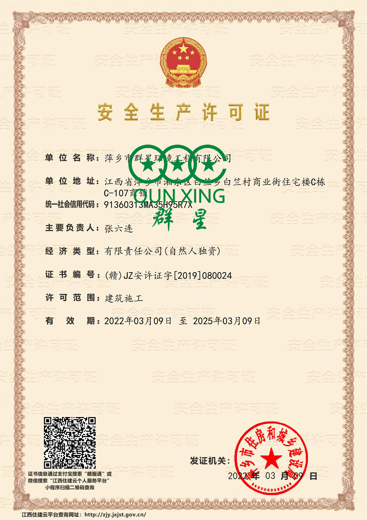 萍乡市群星环境工程有限公司-安全生产许可证书_00.jpg